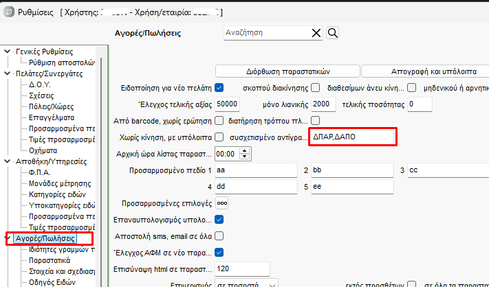 Ρυθμίσεις Αγορές/Πωλήσεις - συσχετισμένο αντίγραφο